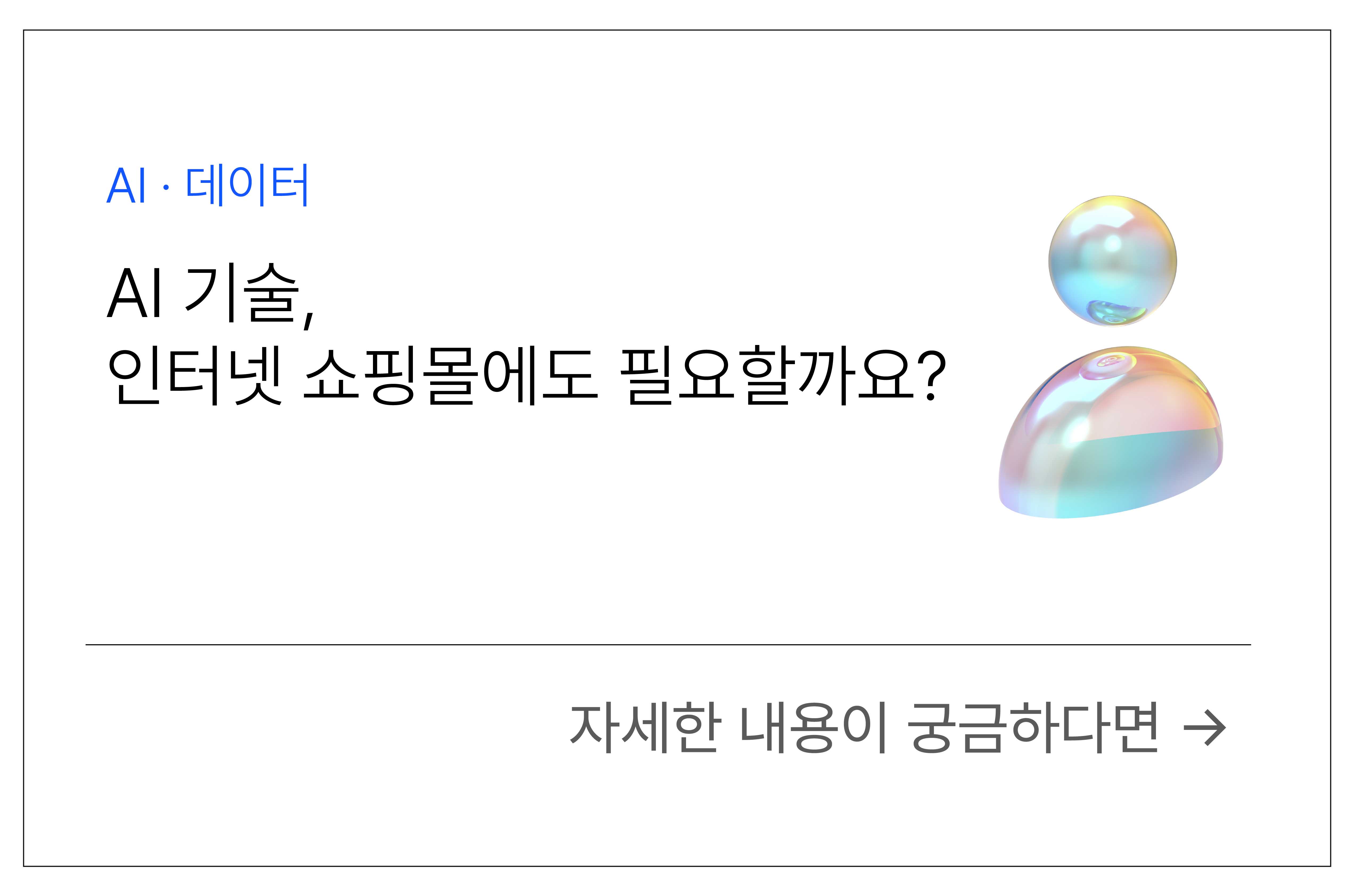 AI 기술, 인터넷 쇼핑몰에도 필요할까요?