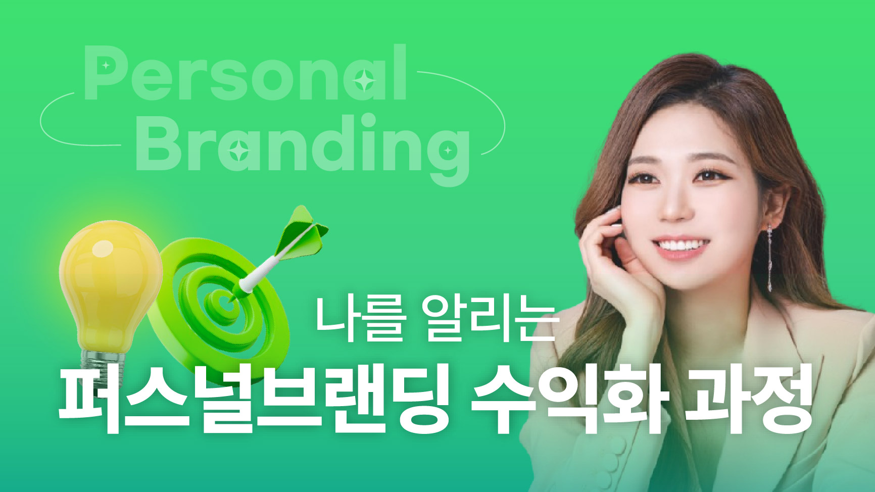 퍼스널브랜딩 과정